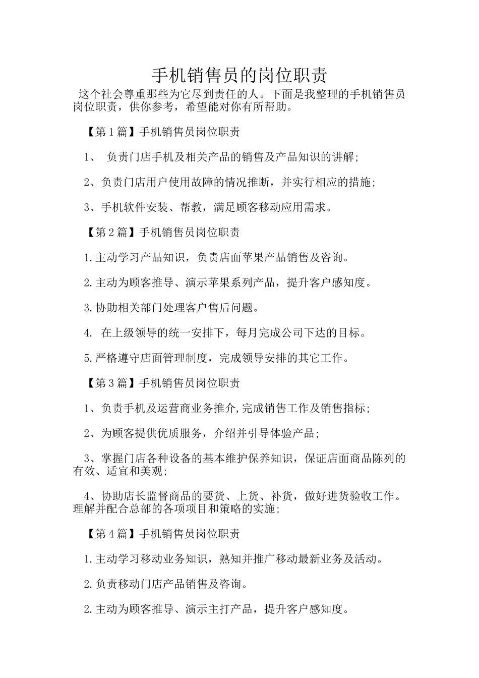 手机销售员的岗位职责_第1页