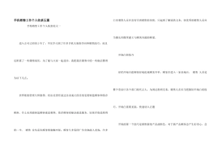 手机销售工作个人收获五篇