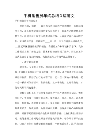手机销售员年终总结3篇范文