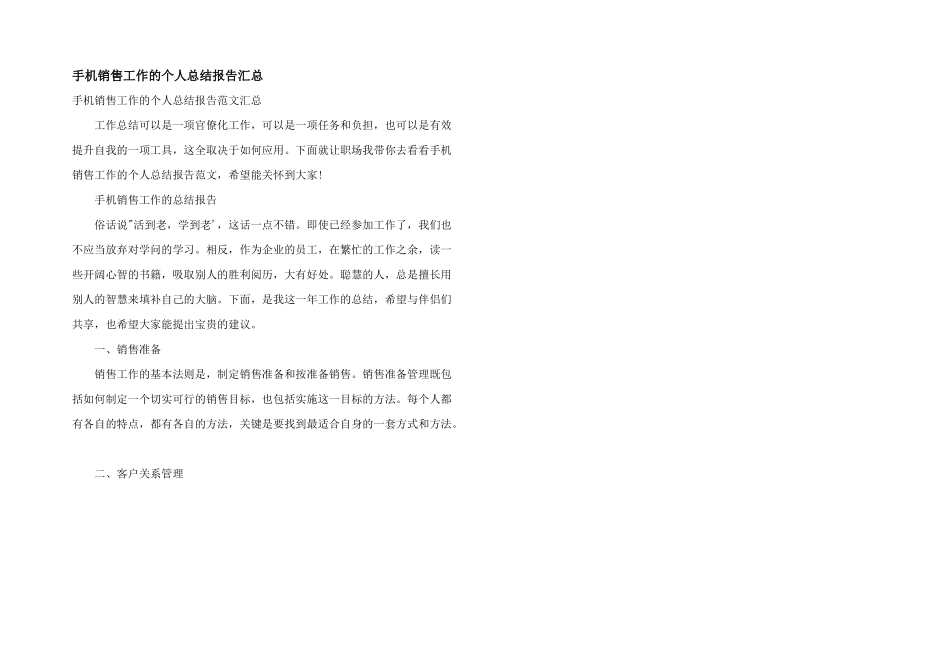 手机销售工作的个人总结报告汇总_第1页