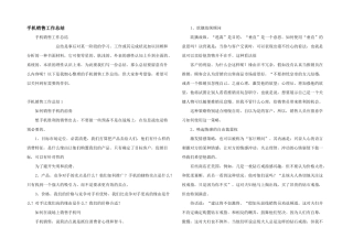 手机销售工作总结
