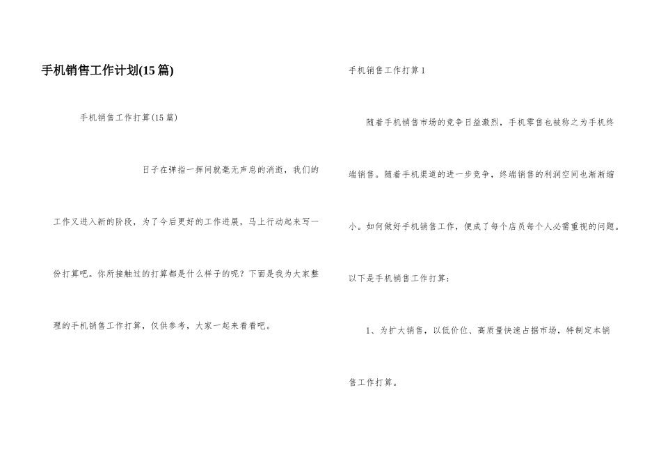 手机销售工作计划_第1页