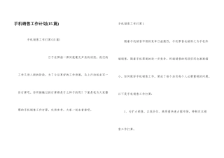 手机销售工作计划