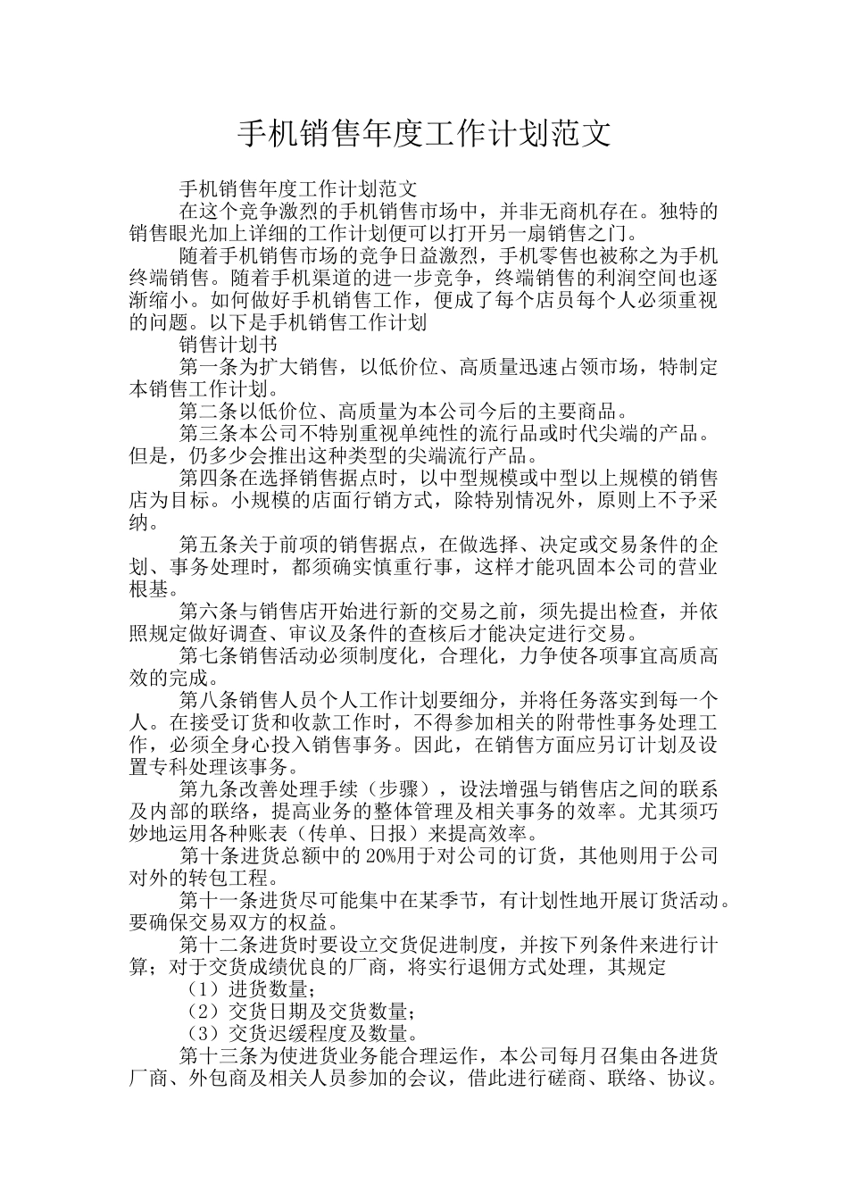 手机销售年度工作计划范文_第1页