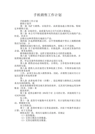 手机销售工作计划