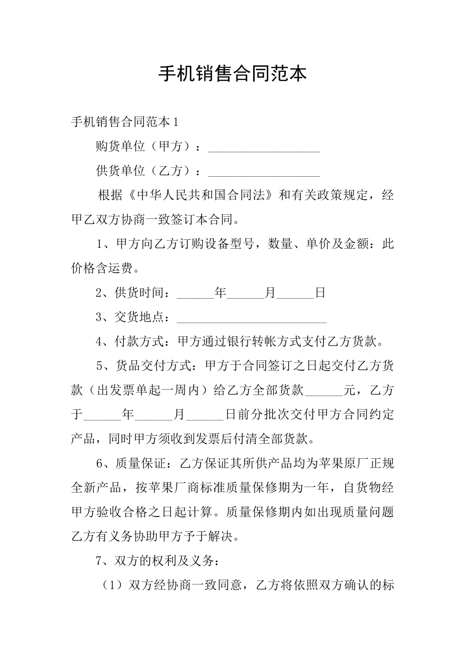 手机销售合同范本_第1页