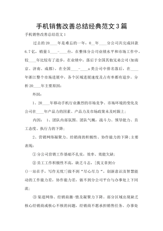 手机销售改善总结经典范文3篇
