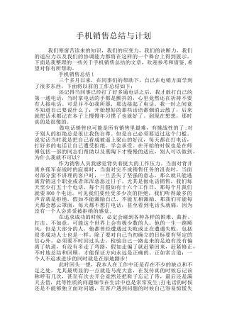 手机销售总结与计划