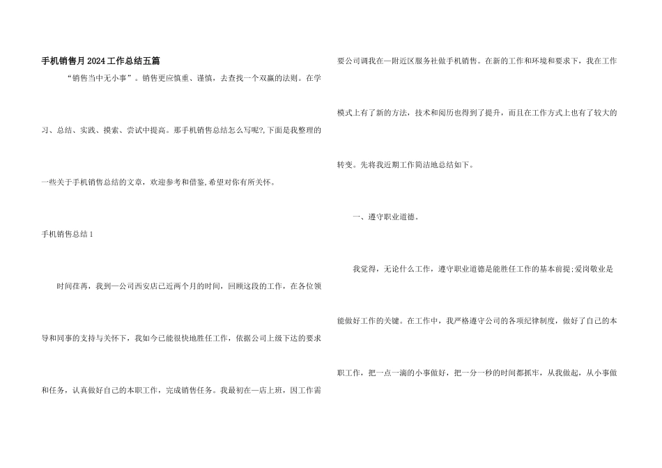 手机销售月2024工作总结五篇_第1页