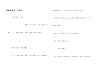 手机销售月工作总结