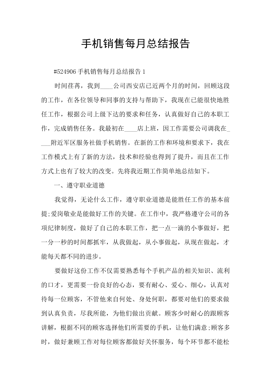 手机销售每月总结报告_第1页