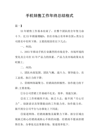 手机销售工作年终总结格式