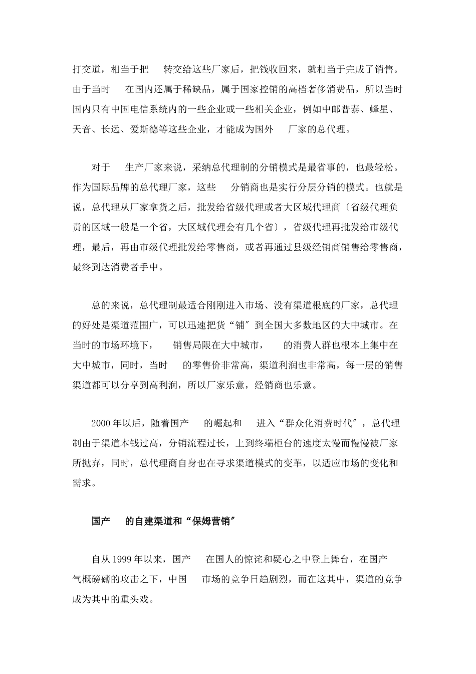 手机销售渠道变迁以及国产手机应对之策_第2页