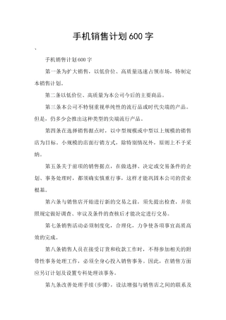 手机销售计划600字