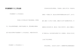 手机销售的个人工作总结