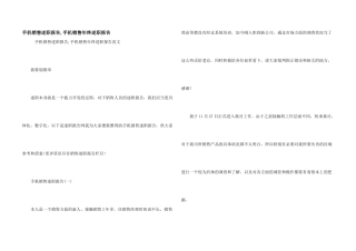 手机销售述职报告