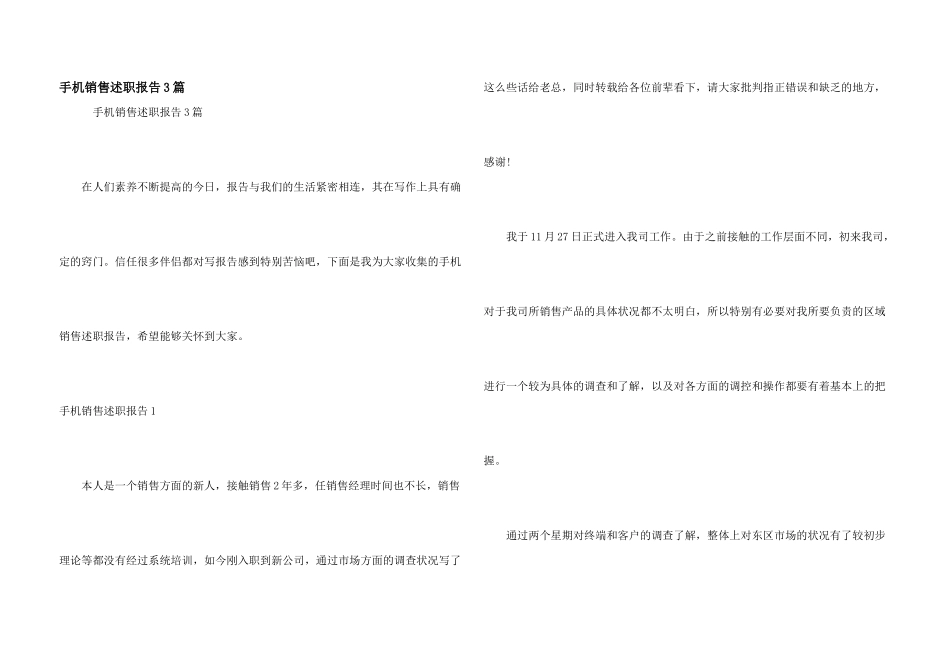 手机销售述职报告3篇_第1页