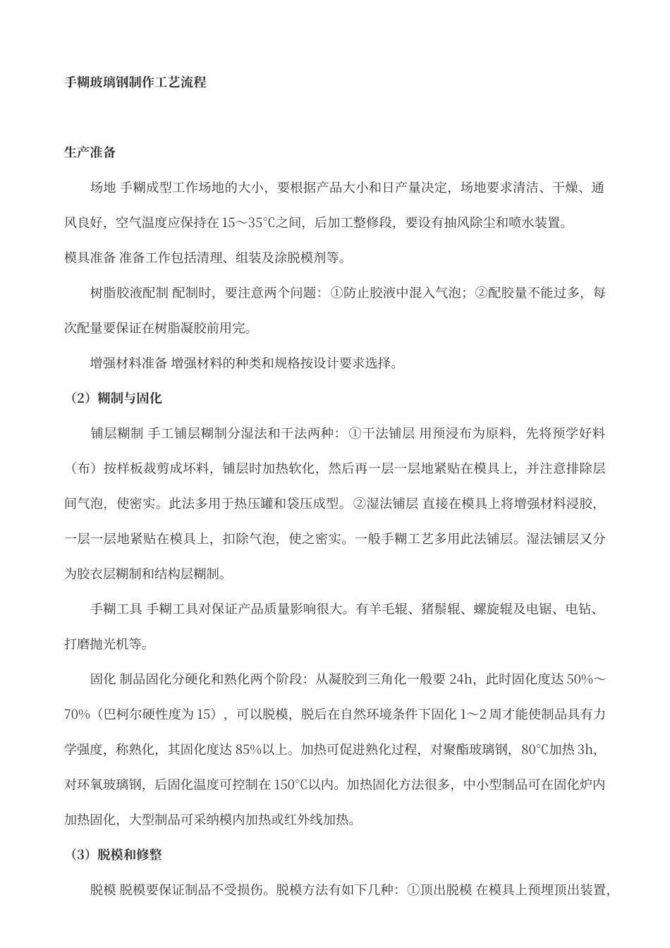 手糊玻璃钢制作工艺流程_第1页