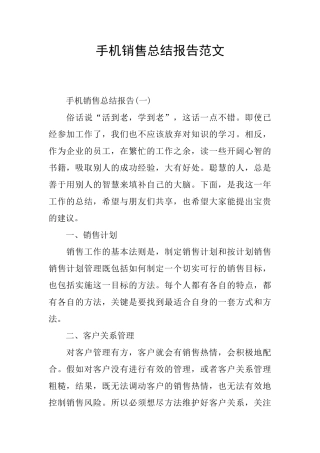 手机销售总结报告范文