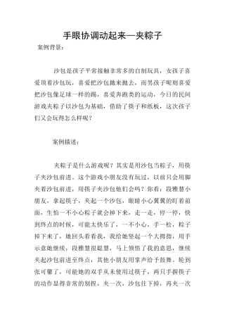 手眼协调动起来—夹粽子