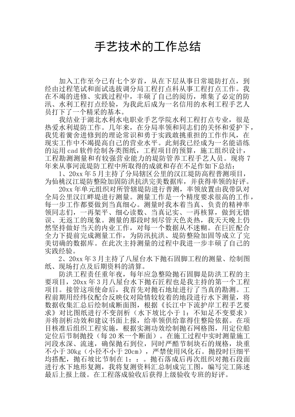 手艺技术的工作总结_第1页