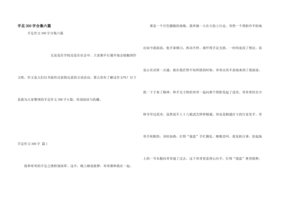 手足300字合集六篇_第1页