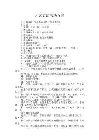 才艺表演活动方案