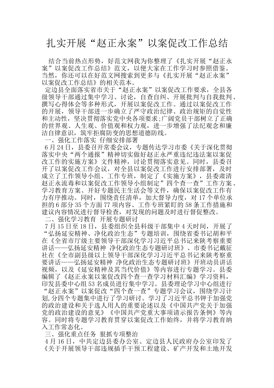 扎实开展“赵正永案”以案促改工作总结_第1页