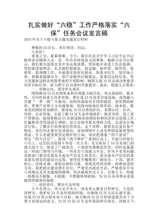 扎实做好“六稳”工作严格落实“六保”任务会议发言稿