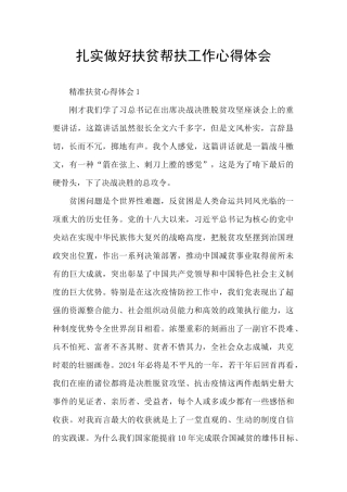 扎实做好扶贫帮扶工作心得体会