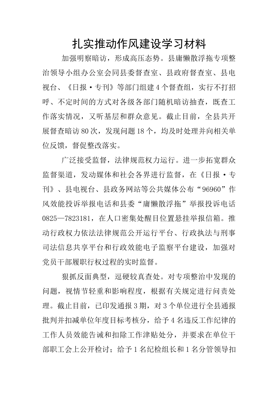 扎实推进作风建设学习材料_第1页