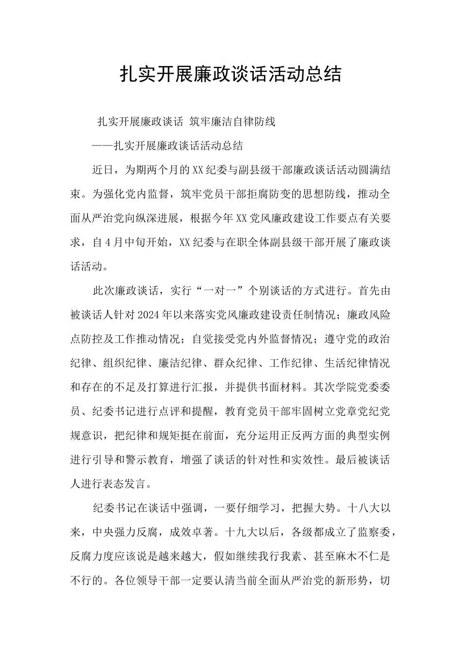 扎实开展廉政谈话活动总结_第1页