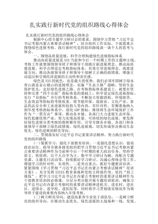 扎实践行新时代党的组织路线心得体会