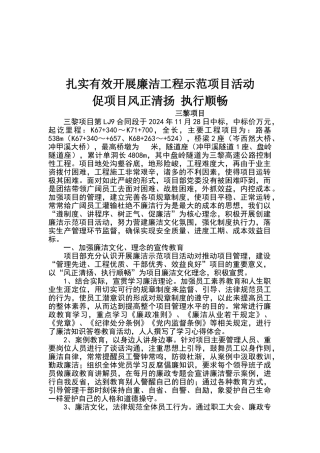 扎实有效开展廉洁工程示范项目活动