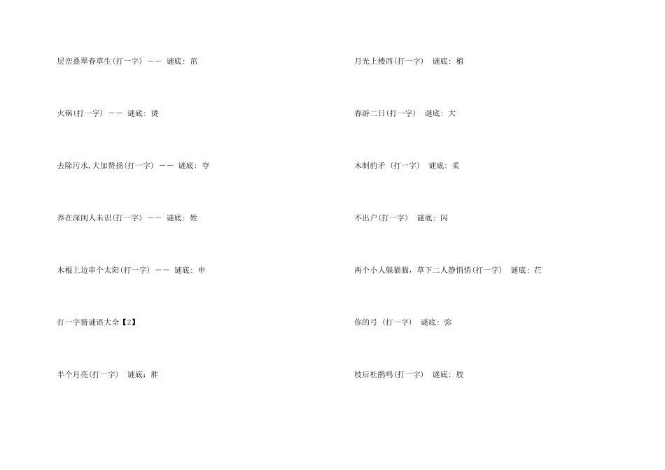 打一字猜谜语大全_第3页
