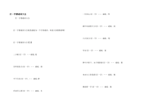 打一字猜谜语大全