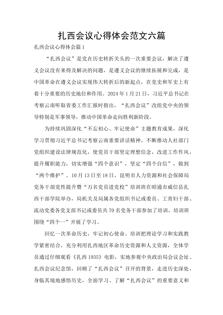 扎西会议心得体会范文六篇_第1页