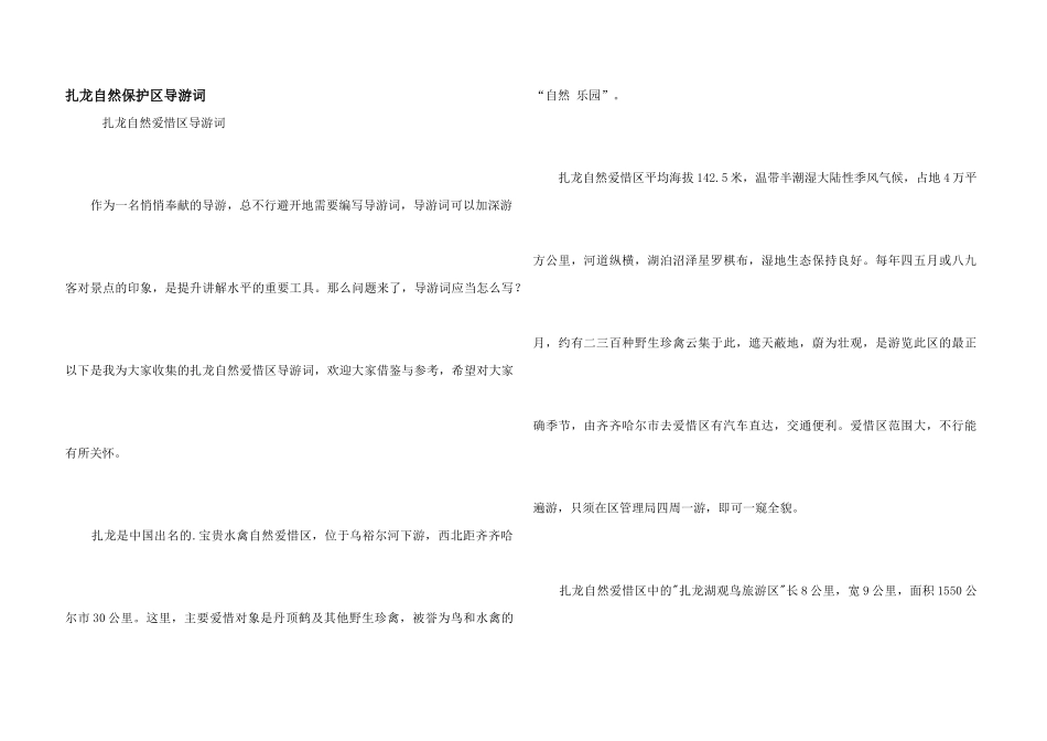 扎龙自然保护区导游词_第1页