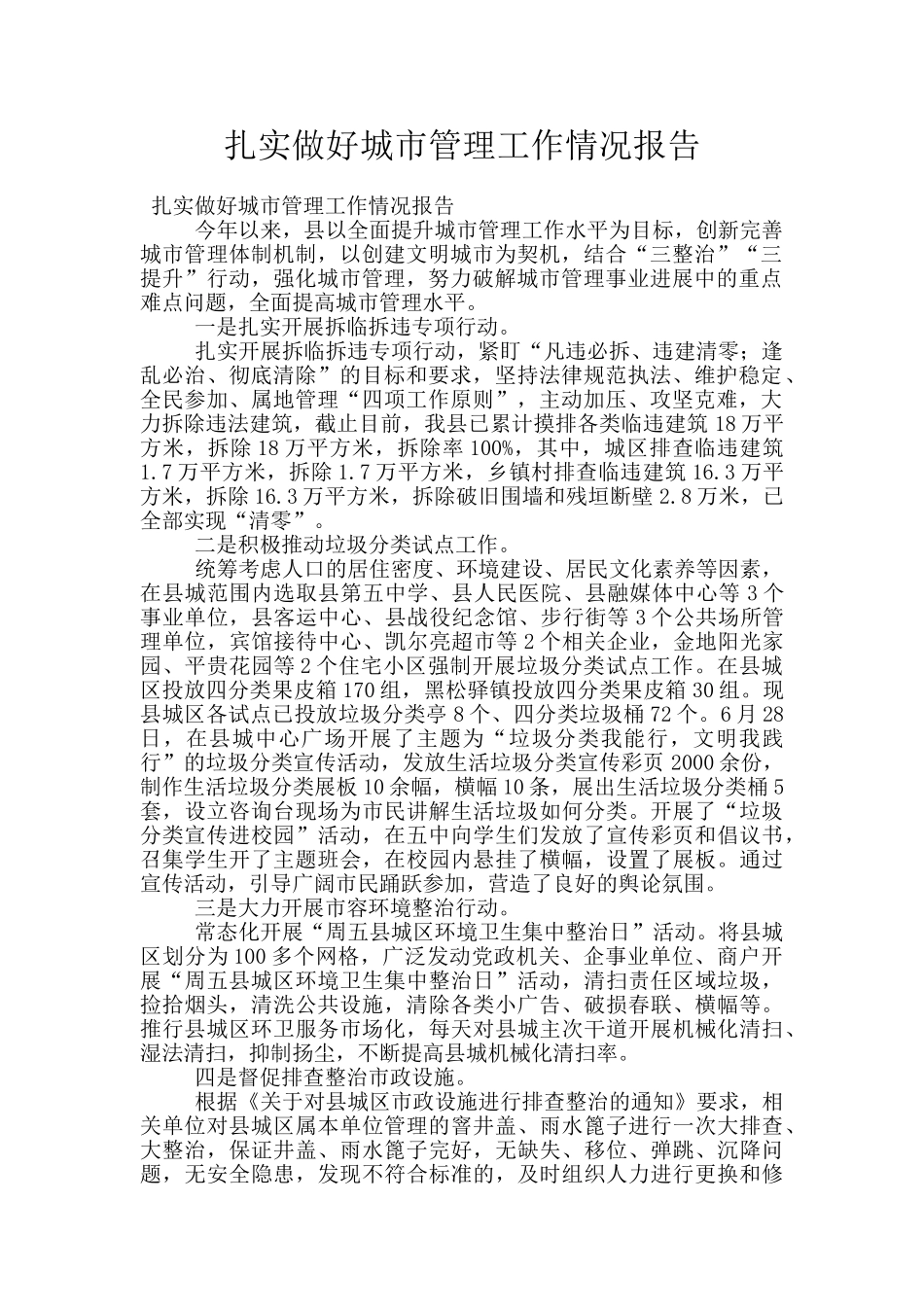 扎实做好城市管理工作情况报告_第1页