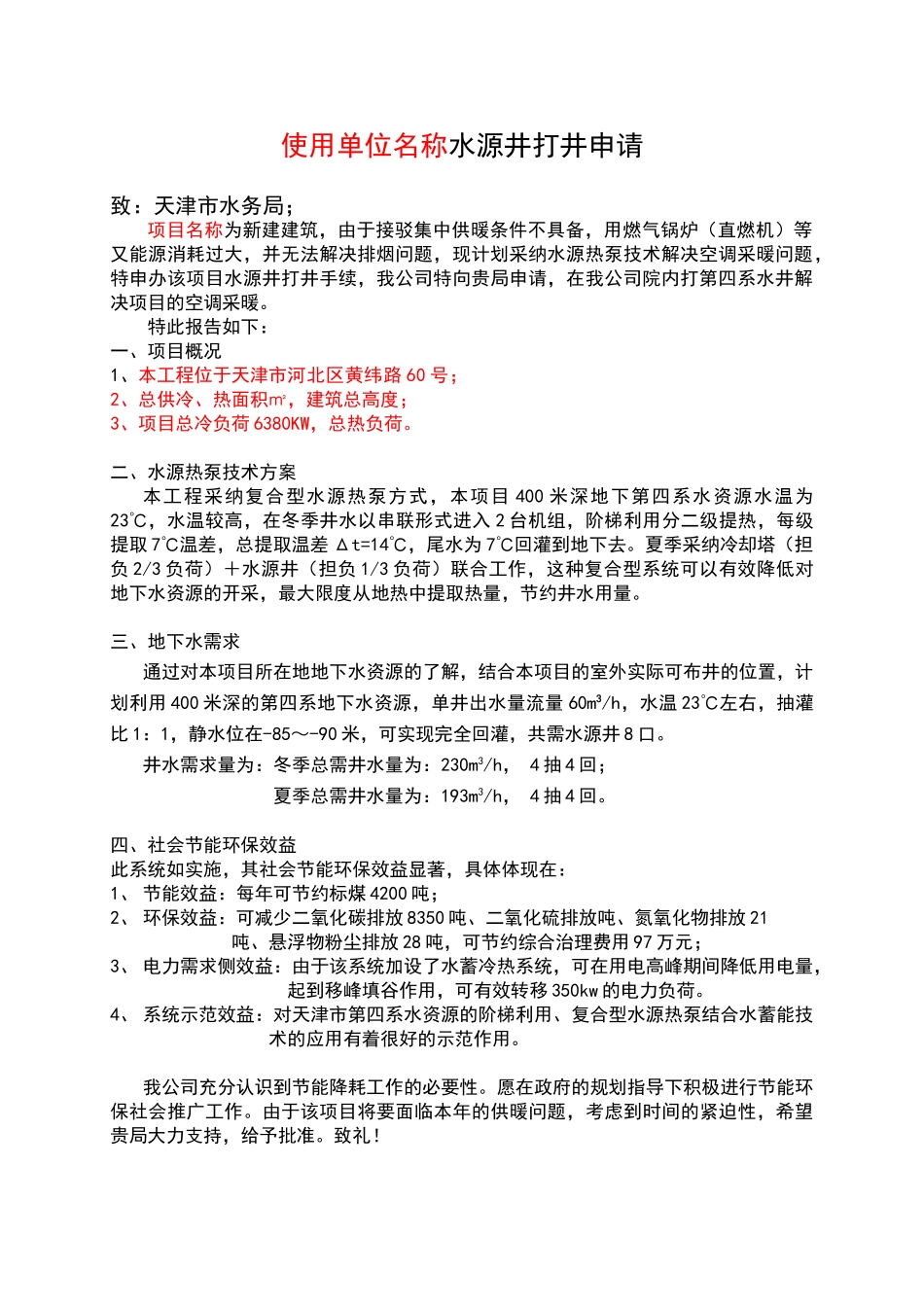 打井申请报告_第1页