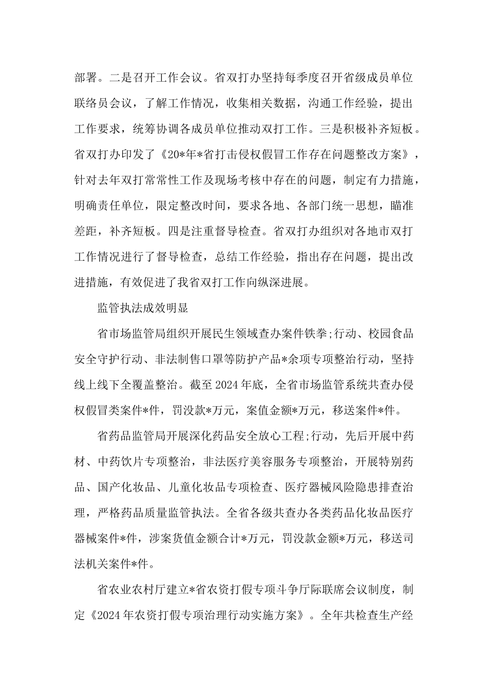 打击侵犯知识产权和制售假冒伪劣商品工作综述_第2页