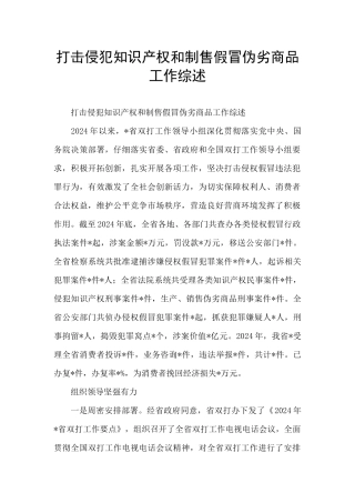 打击侵犯知识产权和制售假冒伪劣商品工作综述