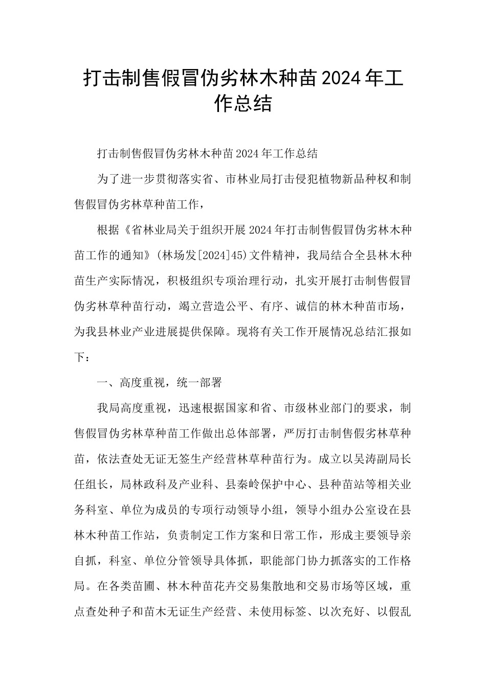 打击制售假冒伪劣林木种苗2024年工作总结_第1页