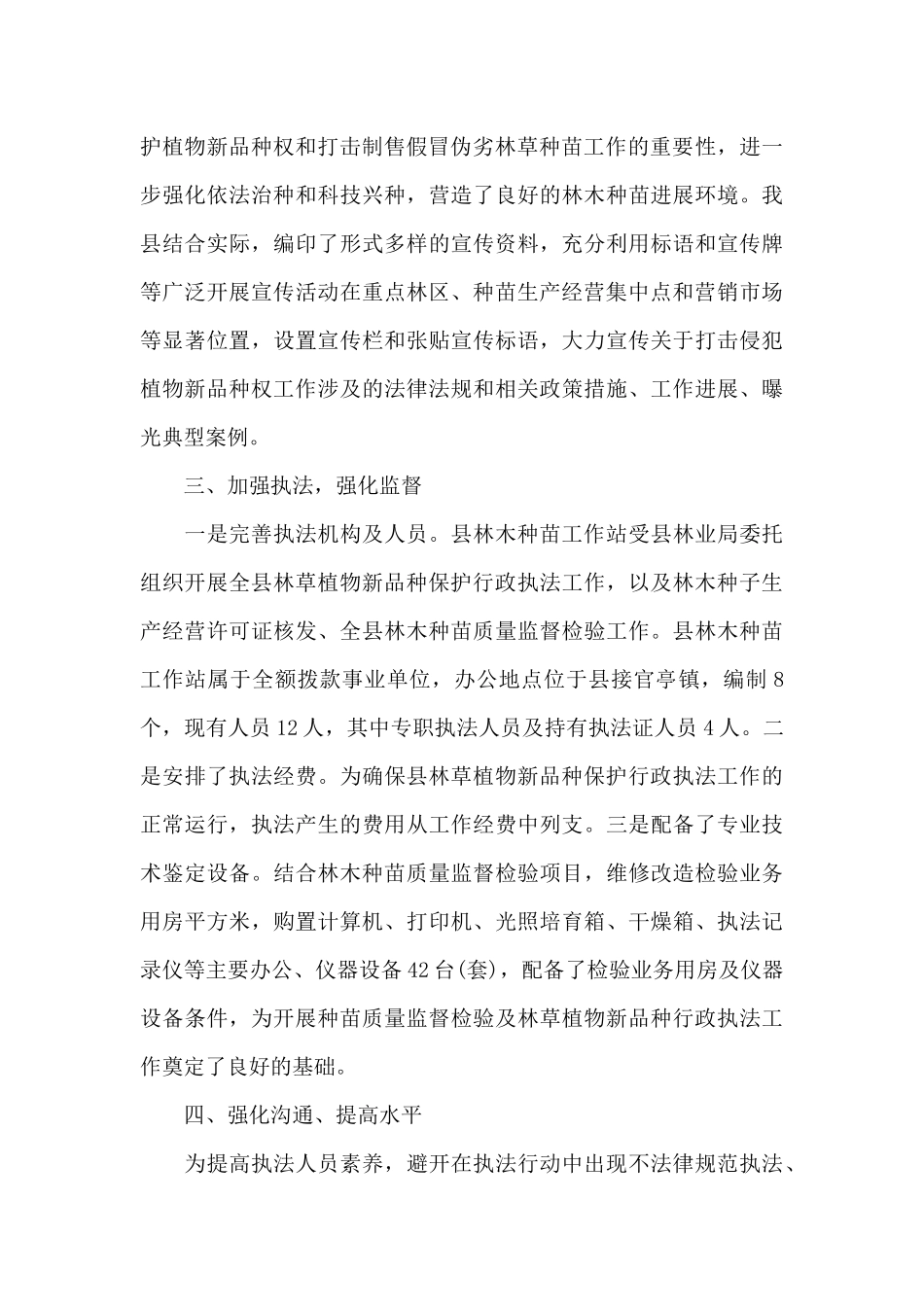 打击制售假冒伪劣林木种苗2024年工作总结_第3页