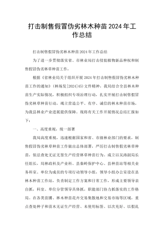 打击制售假冒伪劣林木种苗2024年工作总结