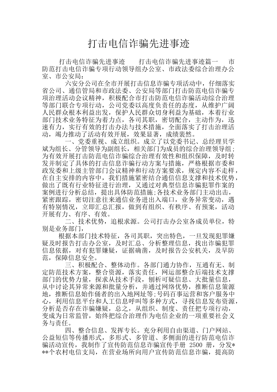 打击电信诈骗先进事迹_第1页