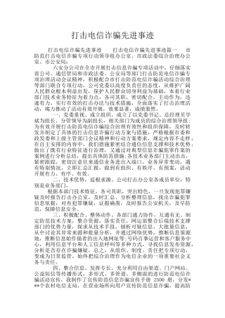 打击电信诈骗先进事迹