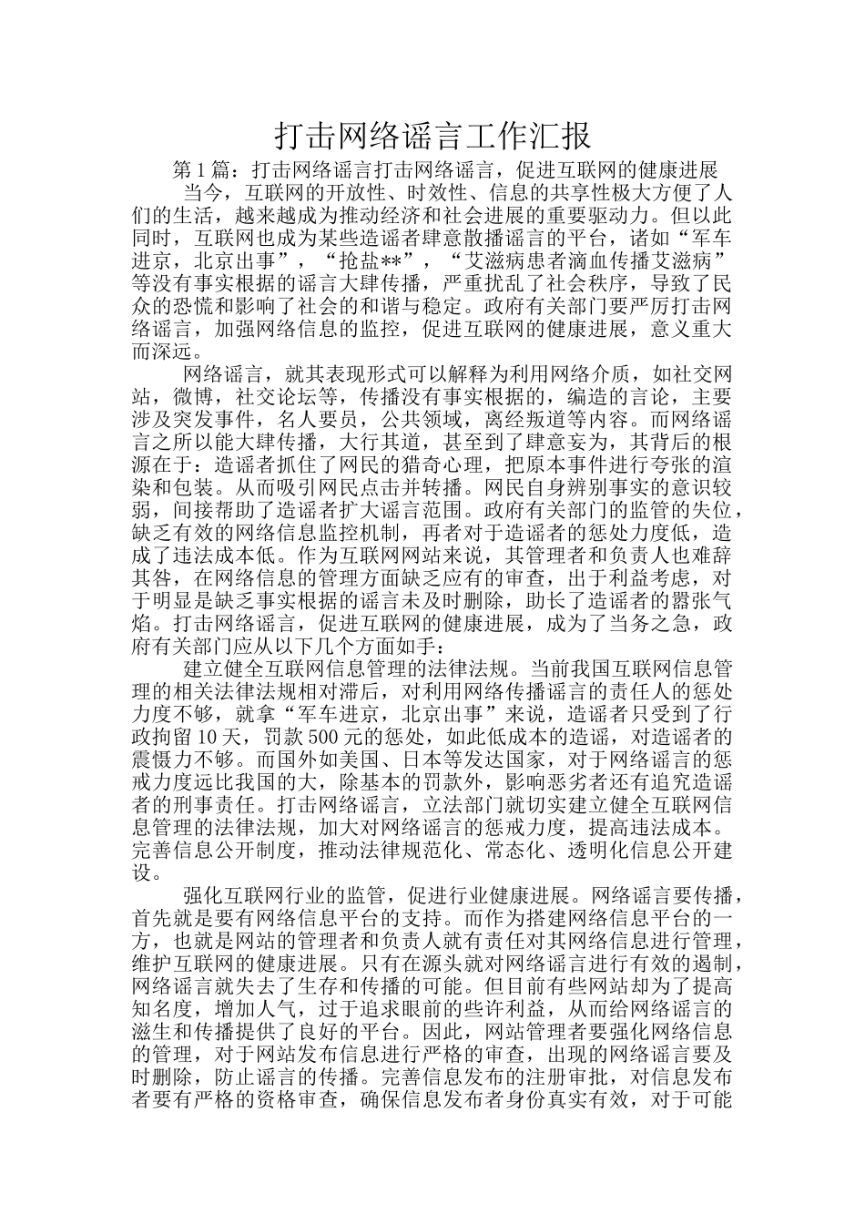 打击网络谣言工作汇报_第1页