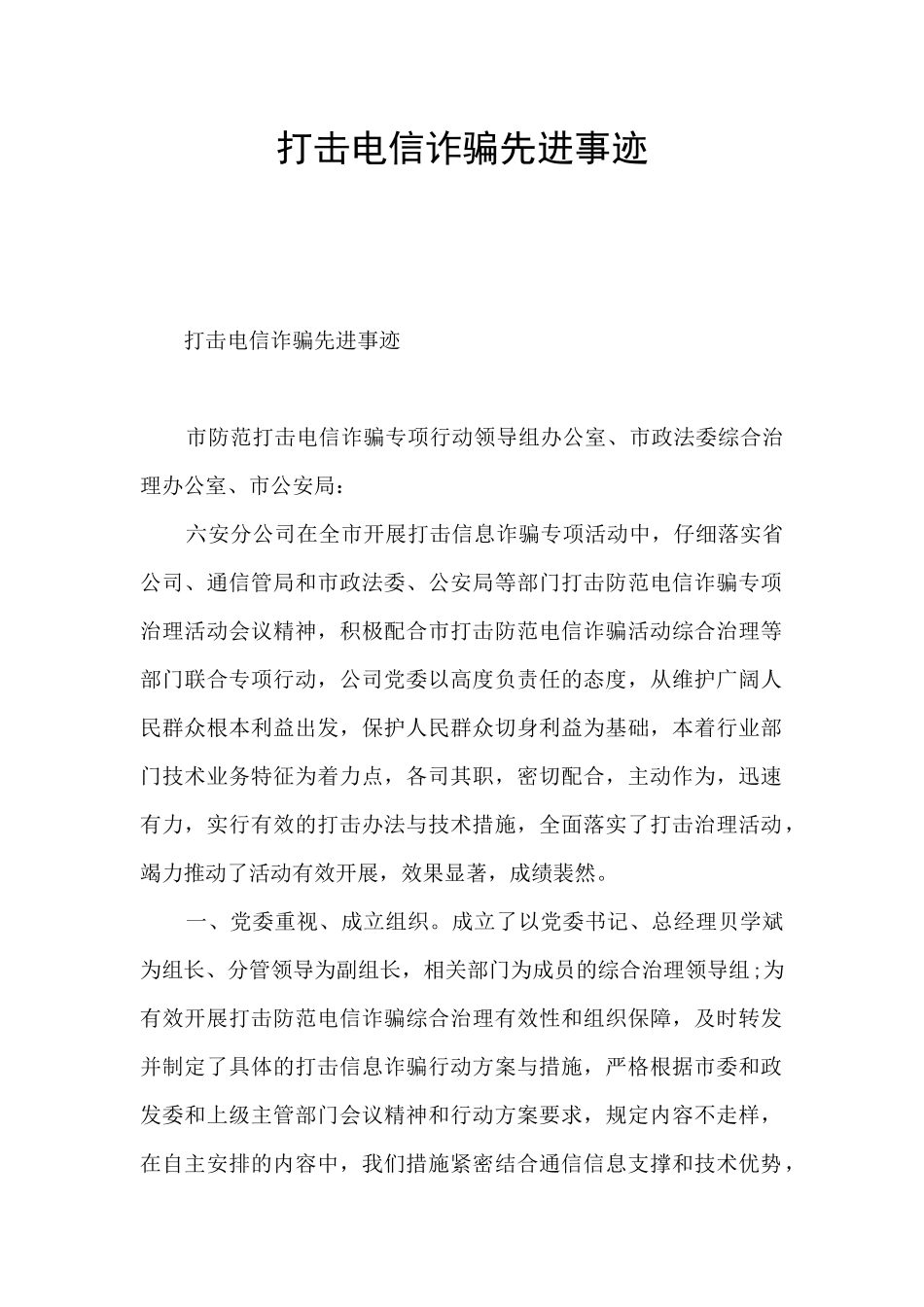 打击电信诈骗先进事迹_第1页