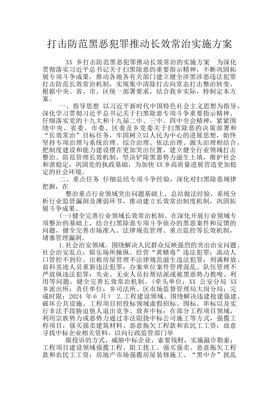 打击防范黑恶犯罪推动长效常治实施方案_第1页